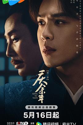 91看片网《庆余年 第二季》免费在线观看