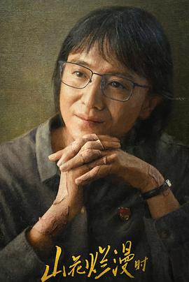 91短视频污《山花烂漫时》免费在线观看