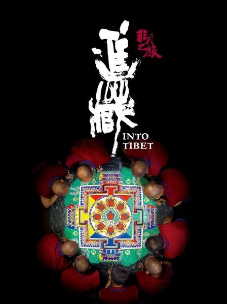 91短视频污《非凡之旅《进藏》》免费在线观看