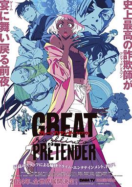 91短视频《大欺诈师 razbliuto GREAT PRETENDER razbliuto》免费在线观看