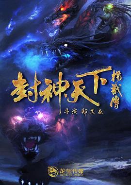 91短视频《封神天下杨戬传》免费在线观看