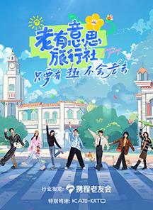 91看片网《老有意思旅行社》免费在线观看