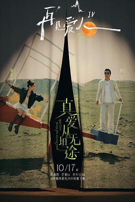 91看片网《再见爱人第四季》免费在线观看