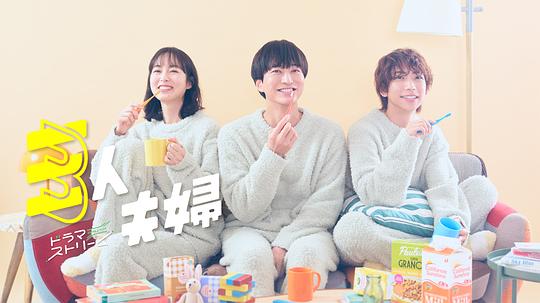 91短视频《三人夫妻 三人夫婦》免费在线观看