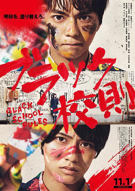 91短视频污《黑色校规 ブラック校則》免费在线观看