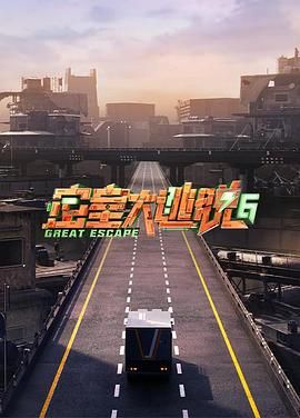 91短视频《密室大逃脱 第六季》免费在线观看