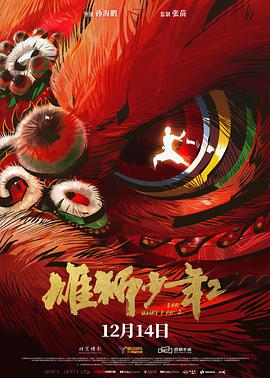 91短视频《雄狮少年2》免费在线观看