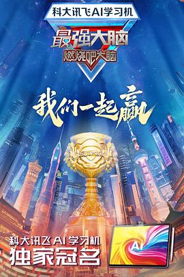 91看片网《最强大脑第十二季》免费在线观看
