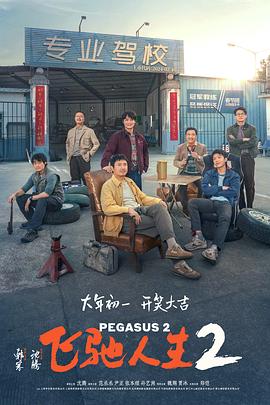 91短视频《飞驰人生2》免费在线观看
