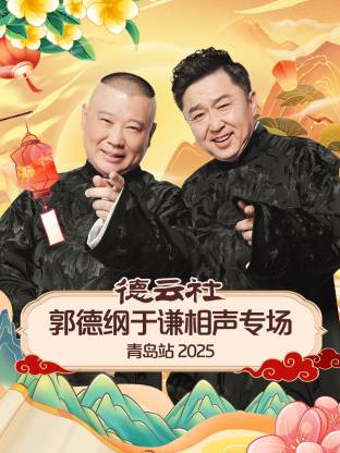 91看片网《德云社郭德纲于谦相声专场青岛站2025》免费在线观看