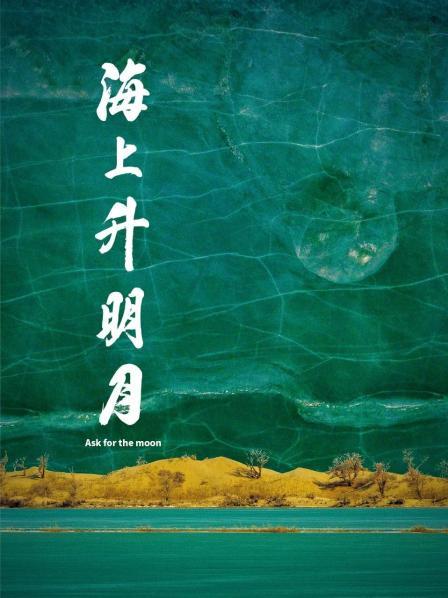 91看片网《海上升明月》免费在线观看