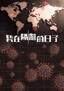 91短视频污《我在隔离的日子 我在隔離的日子》免费在线观看