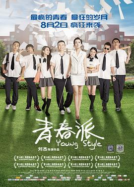 91看片网《青春派》免费在线观看