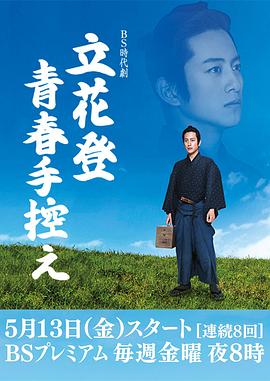 91短视频《立花登青春备忘录》免费在线观看