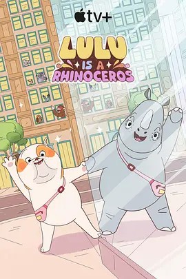 91短视频《露露是一头犀牛 第一季》免费在线观看