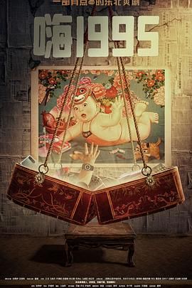 91短视频《嗨1995》免费在线观看