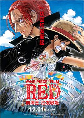 91短视频《航海王：红发歌姬 ONE PIECE FILM RED》免费在线观看