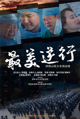 91短视频污《最美逆行》免费在线观看