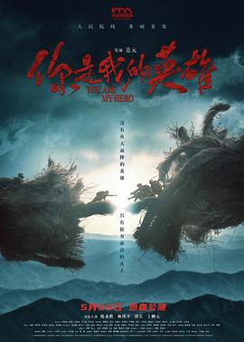 91短视频污《你是我的英雄》免费在线观看