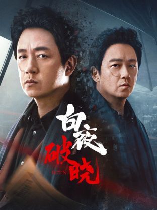 91看片网《白夜破晓》免费在线观看