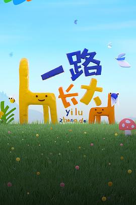 91短视频《一路长大》免费在线观看