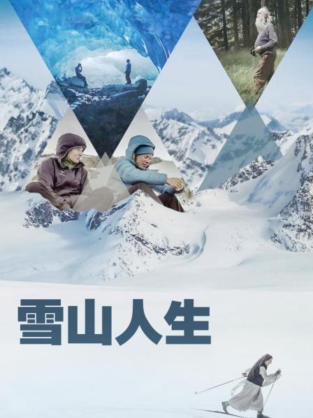 91短视频污《雪山人生》免费在线观看