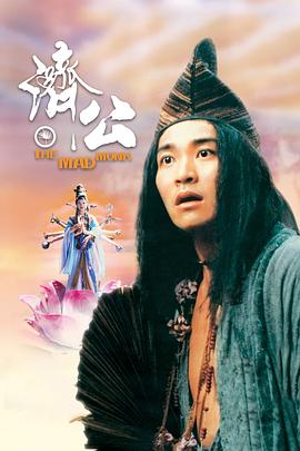 91短视频《济公 濟公》免费在线观看