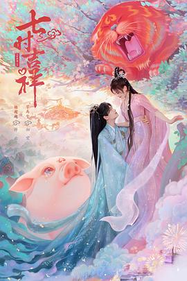 91短视频《七时吉祥》免费在线观看