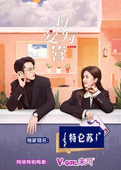 91短视频污《以爱为营》免费在线观看