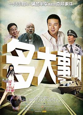 91短视频污《多大事啊》免费在线观看