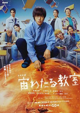 91短视频污《漂浮于太空的教室 宙わたる教室》免费在线观看