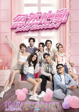 91看片网《忽然心动》免费在线观看