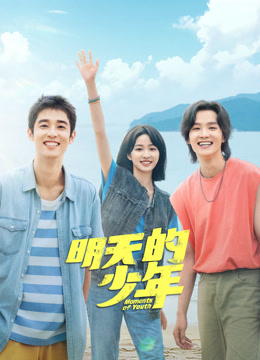 91短视频污《明天的少年》免费在线观看