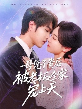 91短视频《母凭子贵后被老板全家宠上天》免费在线观看