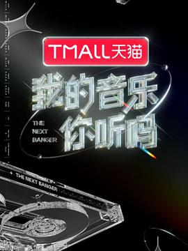 91短视频《我的音乐你听吗》免费在线观看