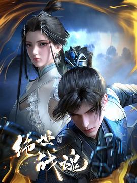 91看片网《绝世战魂》免费在线观看