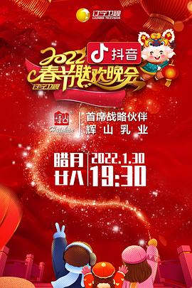 91短视频污《2022年辽宁卫视春节联欢晚会》免费在线观看