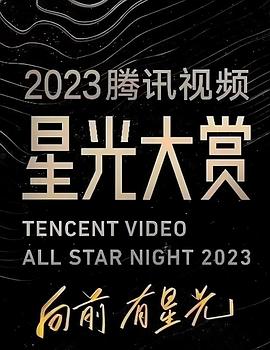 91看片网《2023腾讯视频星光大赏》免费在线观看