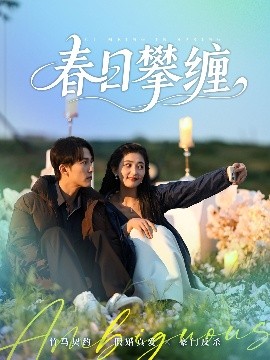 91短视频《春日攀缠》免费在线观看