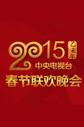 91看片网《2015年中央电视台春节联欢晚会》免费在线观看