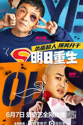 91短视频污《明日重生》免费在线观看
