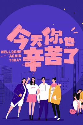91看片网《今天你也辛苦了》免费在线观看