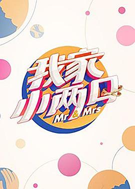 91短视频《我家小两口》免费在线观看