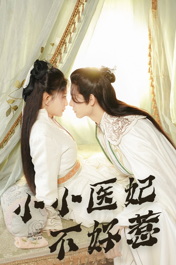 91看片网《小小医妃不好惹》免费在线观看