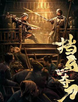 91短视频污《挡马夺刀》免费在线观看