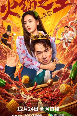 91短视频污《火锅之王》免费在线观看