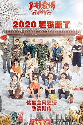 91短视频污《乡村爱情12》免费在线观看