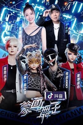 91短视频污《蒙面舞王第二季》免费在线观看