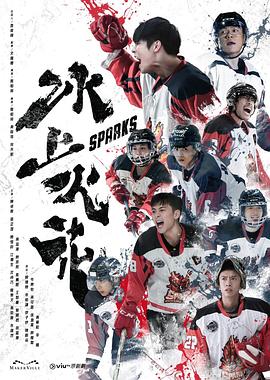 91短视频《冰上火花》免费在线观看