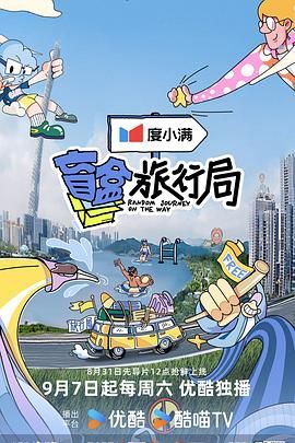 91短视频污《盲盒旅行局》免费在线观看